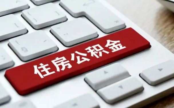 顺德公积金可以提取出来花吗（公积金可以提现花吗）