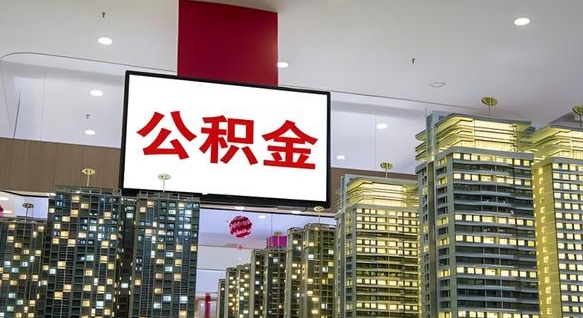 顺德公积金封存提取（公积金封存提取条件）